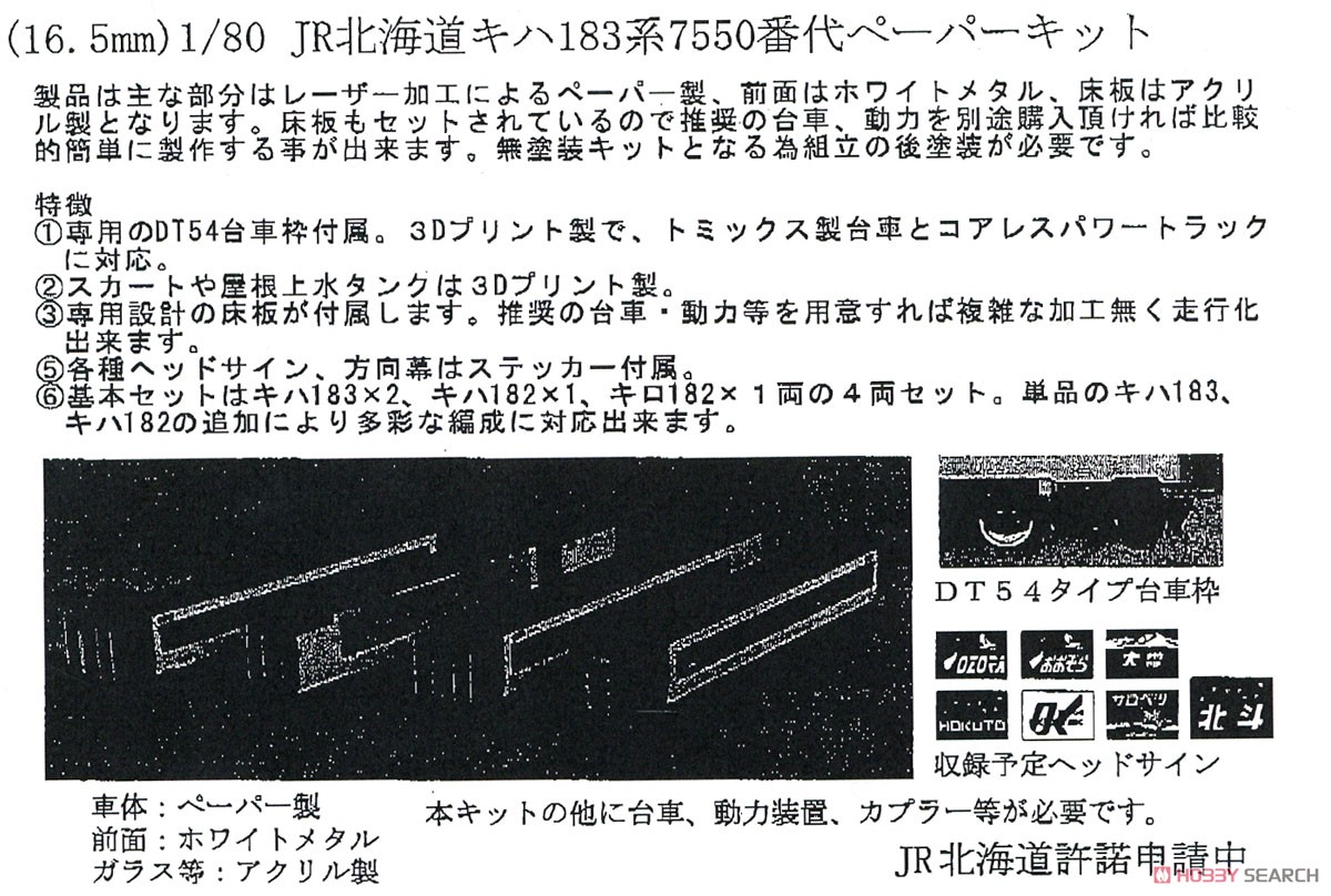 16番(HO) JR北海道 キハ183系7550番代 ペーパーキット 基本4両セット (4両セット) (組み立てキット) (鉄道模型) その他の画像1