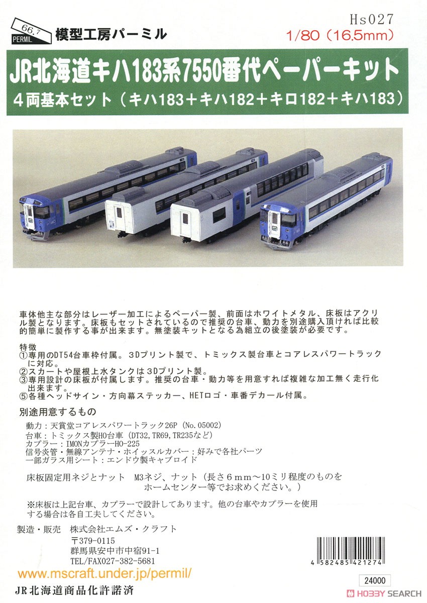 16番(HO) JR北海道 キハ183系7550番代 ペーパーキット 基本4両セット (4両セット) (組み立てキット) (鉄道模型) パッケージ1