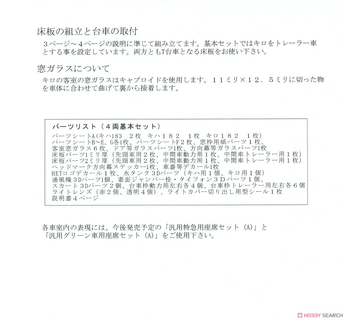 16番(HO) JR北海道 キハ183系7550番代 ペーパーキット 基本4両セット (4両セット) (組み立てキット) (鉄道模型) 設計図11