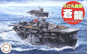 ちび丸艦隊 蒼龍 (ミッドウェー海戦) (プラモデル)