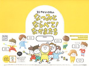 ヨシタケシンスケのなつみとならべて！なかまたち BOX版 (12個セット) (完成品)