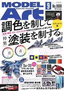 Model Art 2021 September No.1068 (Hobby Magazine)