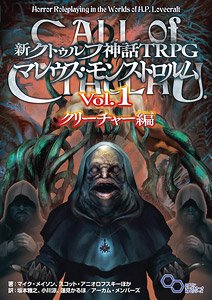 新クトゥルフ神話TRPG マレウス・モンストロルム Vol.1 クリーチャー編 (書籍)