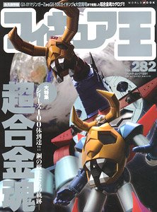 フィギュア王 No.282 (雑誌)