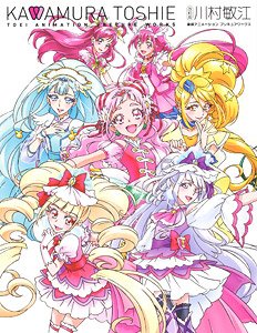 改訂版 川村敏江 東映アニメーションプリキュアワークス (画集・設定資料集)