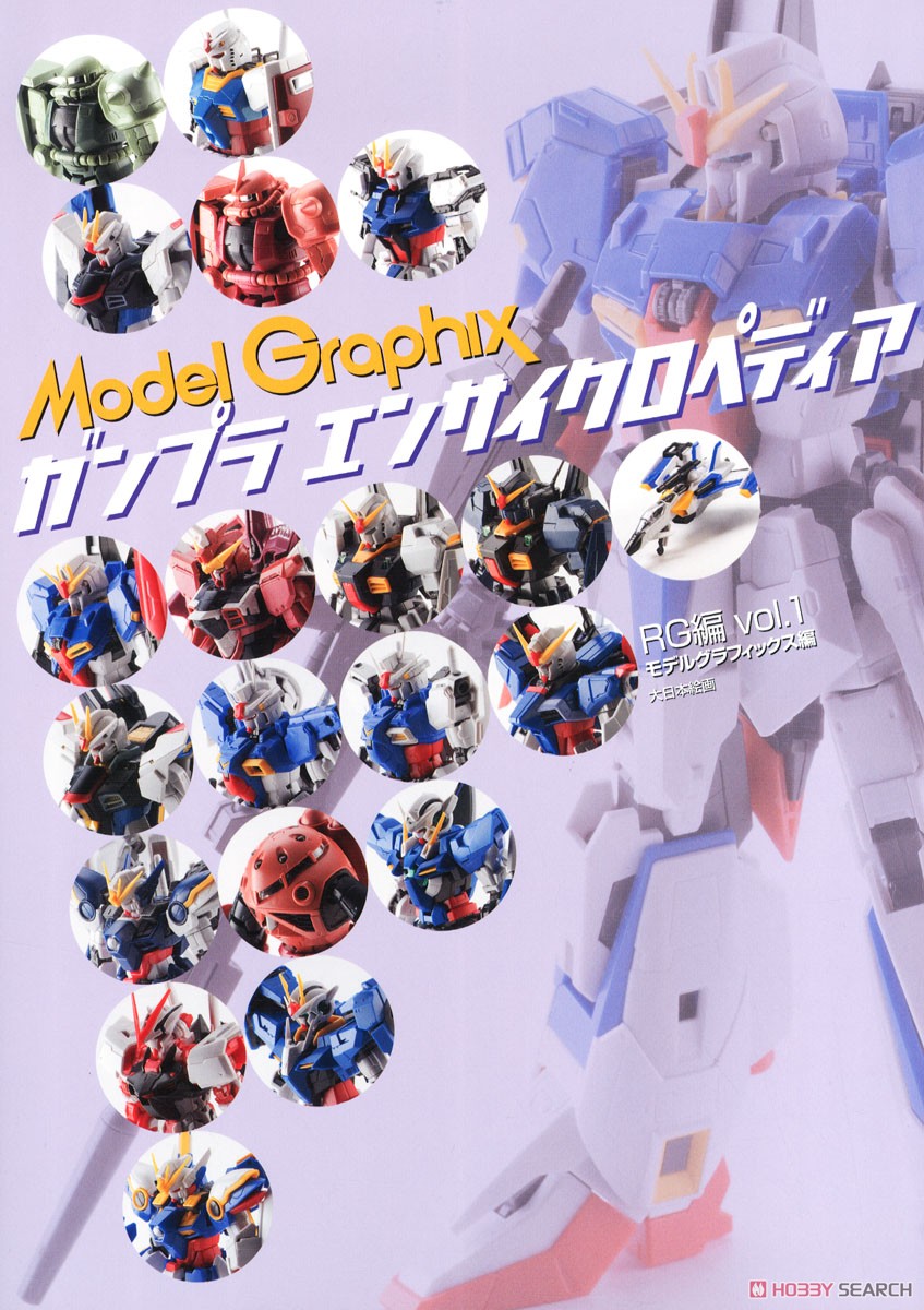 ガンプラ エンサイクロペディア RG編 Vol.1 (書籍) 商品画像1