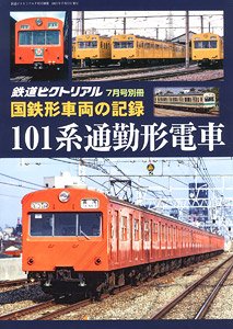 鉄道ピクトリアル 2021年7月号別冊 国鉄形車両の記録 【101系電車】 (雑誌)