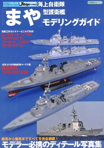 海上自衛隊「まや」型護衛艦 MG (書籍)