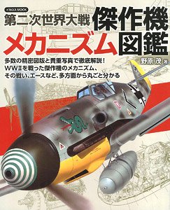 第二次世界大戦 傑作機メカニズム図鑑 (書籍)