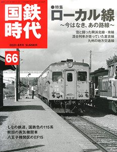国鉄時代 2021年8月号 vol.66 (書籍)