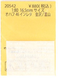 16番(HO) オハフ46 インレタ 金沢/富山 (鉄道模型)