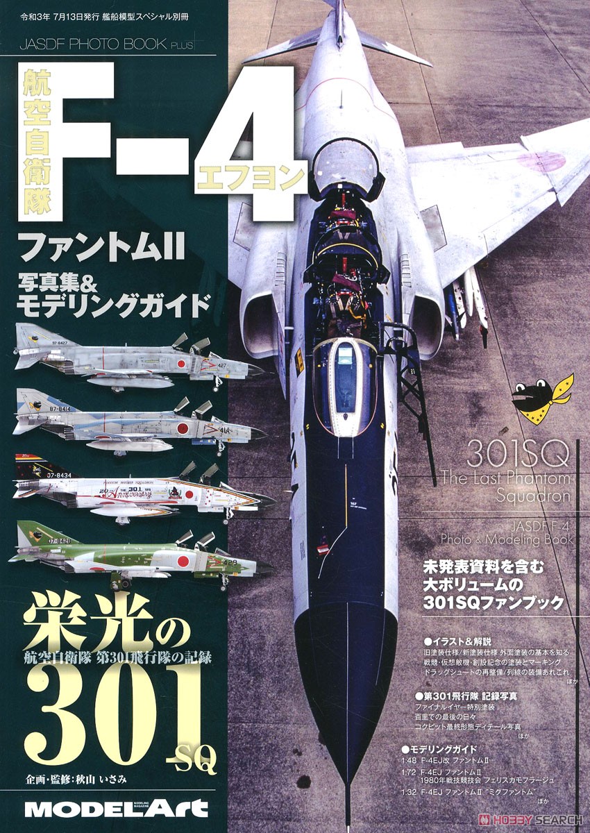 艦船模型スペシャル 別冊 JASDF PHOTO BOOK PLUS 航空自衛隊 F-4ファントムII 写真集&モデリングガイド 「栄光の301」 (書籍) 商品画像1