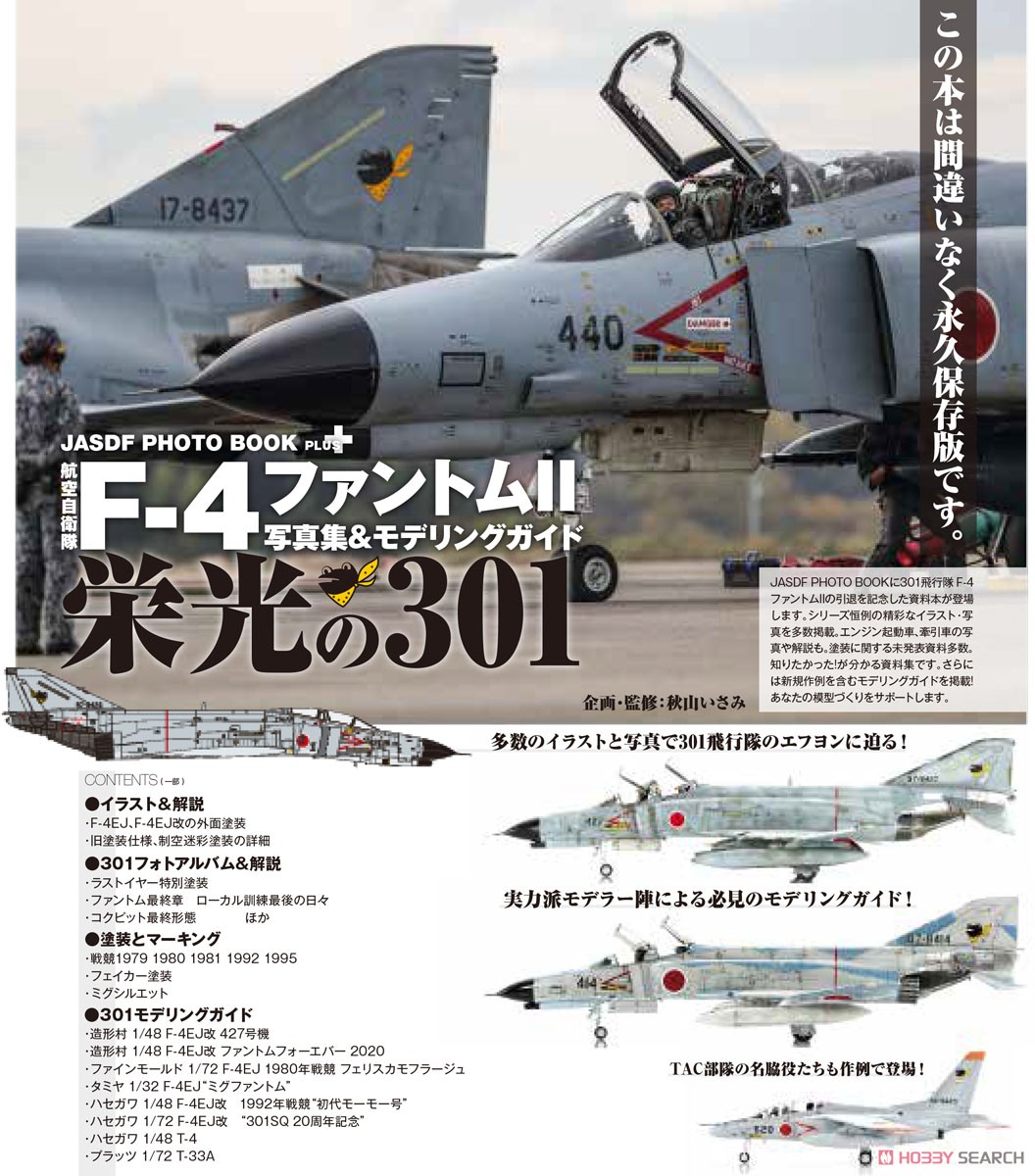 艦船模型スペシャル 別冊 JASDF PHOTO BOOK PLUS 航空自衛隊 F-4ファントムII 写真集&モデリングガイド 「栄光の301」 (書籍) その他の画像1