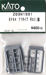 【Assyパーツ】 EF64 77タイプ 手スリ (銀) (ランナー5個入り) (鉄道模型)