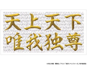 Tokyo Revengers Embroidery Wappen Tenjo Tenge Yuiga Dokuson (Anime Toy)