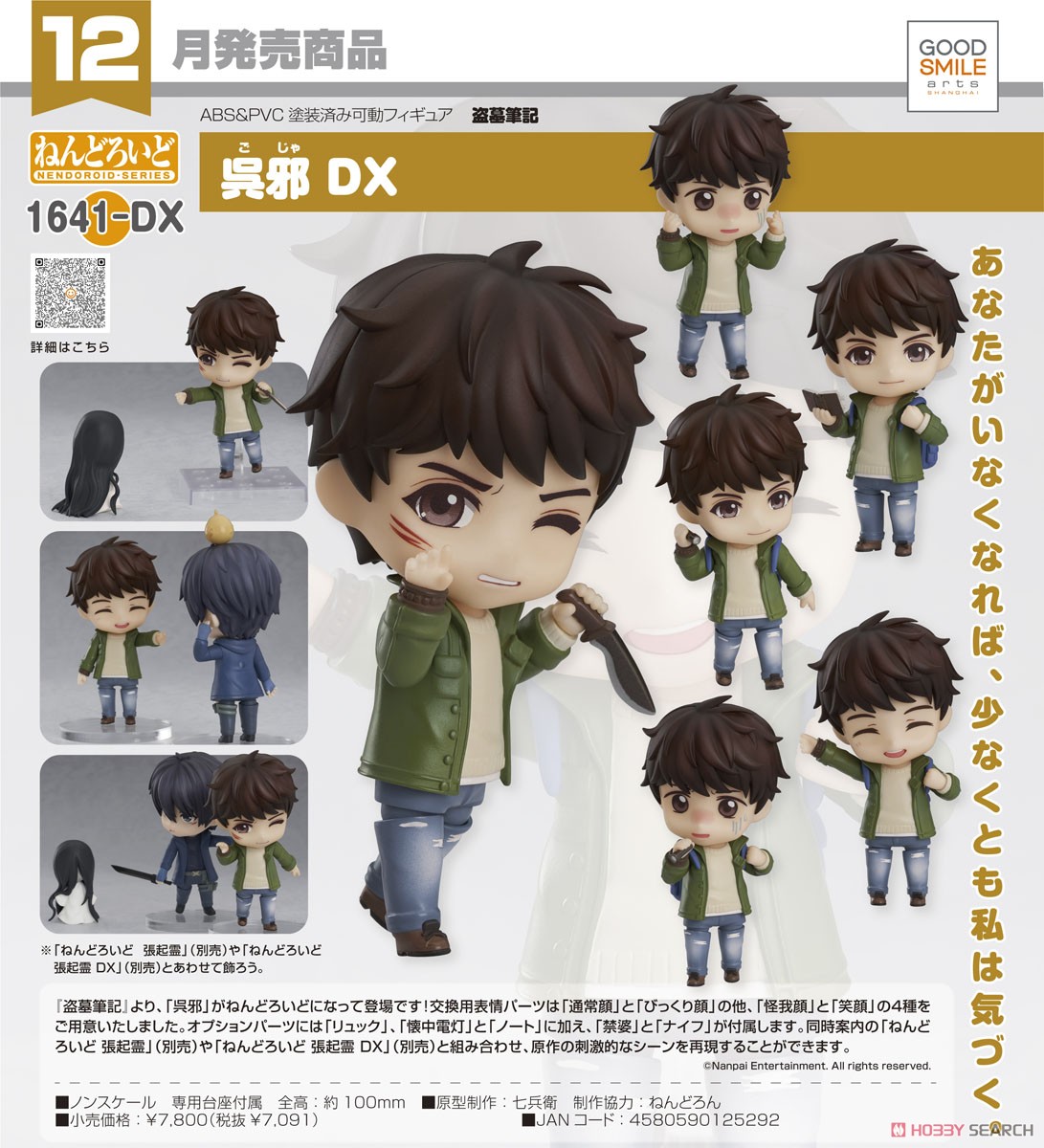 ねんどろいど 呉邪 DX (フィギュア) 商品画像8