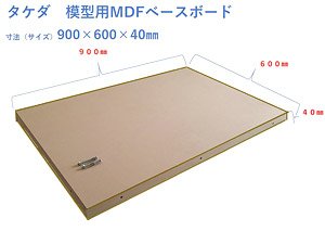 模型用MDFベースボード (900mm×600mm×40mm) (1枚) (鉄道模型)
