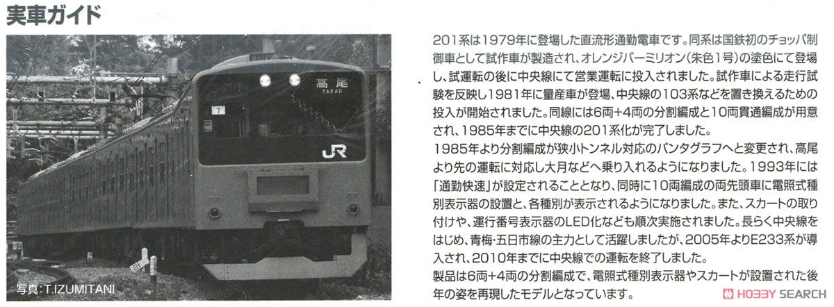 JR 201系 通勤電車 (中央線・分割編成) 増結セット (増結・4両セット) (鉄道模型) 解説3