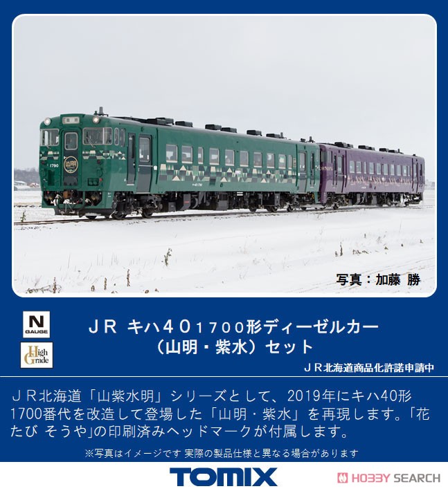 JR キハ40-1700形 ディーゼルカー (山明・紫水) セット (2両セット) (鉄道模型) その他の画像1