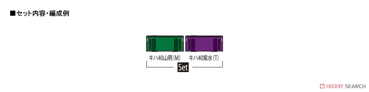 JR キハ40-1700形 ディーゼルカー (山明・紫水) セット (2両セット) (鉄道模型) 解説2