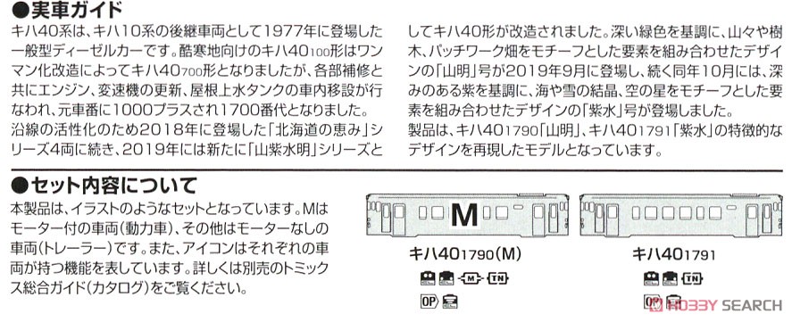 JR キハ40-1700形 ディーゼルカー (山明・紫水) セット (2両セット) (鉄道模型) 解説3