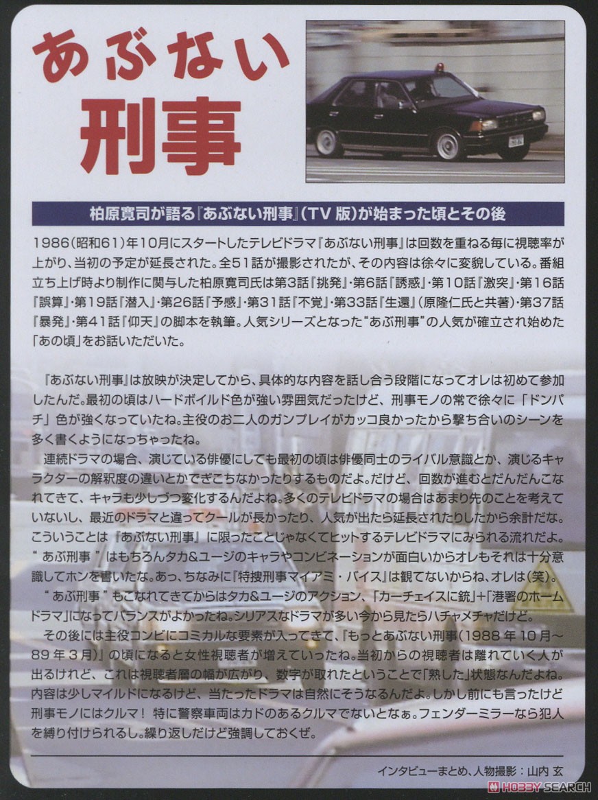 あぶない刑事09 日産セドリック V20ターボSGL (黒) (ミニカー) 解説2