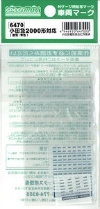 【 6470 】 車両マーク 小田急 2000形 対応 (銀箔/青色) (鉄道模型)