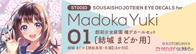 創彩少女庭園 瞳デカールセット01 結城まどか 用 (プラモデル) その他の画像1