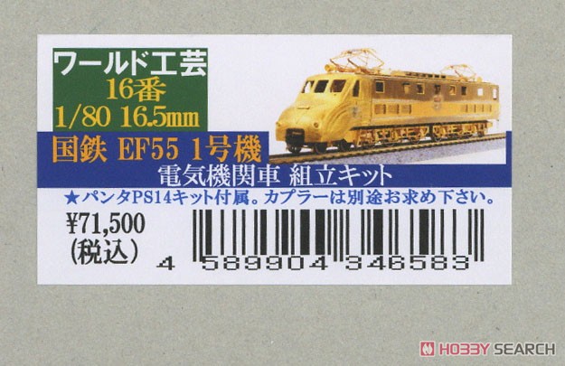 1/80(HO) J.N.R. Type EF55 #1 Electric Locomotive Kit (Unassembled Kit) (Model Train) Package1