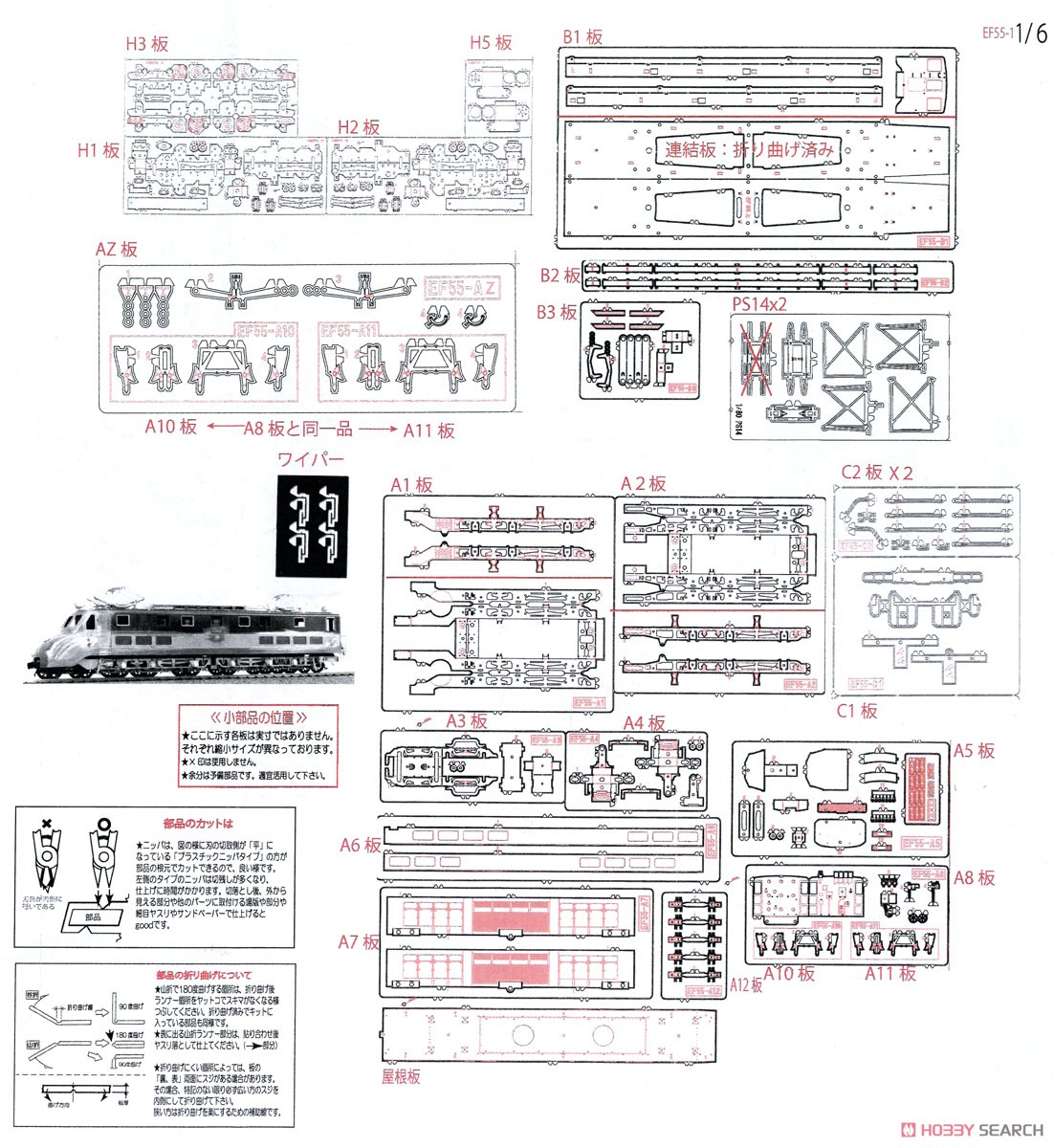 1/80(HO) J.N.R. Type EF55 #1 Electric Locomotive Kit (Unassembled Kit) (Model Train) Assembly guide1