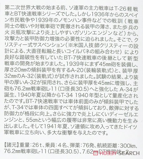 ソビエト中戦車 T-34/76 1940年型 (プラモデル) 解説1 モーダル