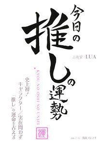 Fortune of Today`s Favorite Character -First Ever! Forget the Fate of `Favorite Character` Regardless of Character / Existence- (Book)
