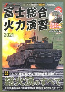富士総合火力演習 2021 (書籍)