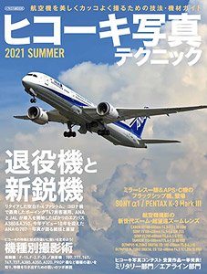 ヒコーキ写真テクニック 2021 Summer (書籍)