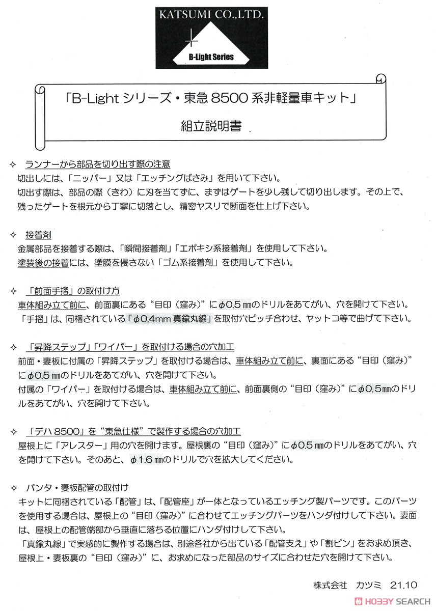 1/80(HO) Tokyu Series 8500 Type DEHA8800(SAHA8900) One Car (Late Type) Kit (Unassembled Kit) (Model Train) Assembly guide1