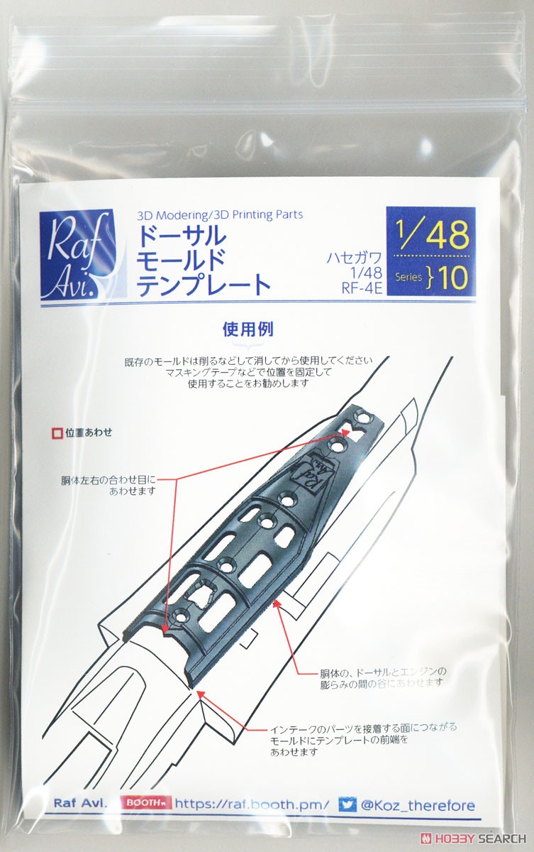 RF-4E ドーサルモールド用テンプレート (ハセガワ) (プラモデル) パッケージ1
