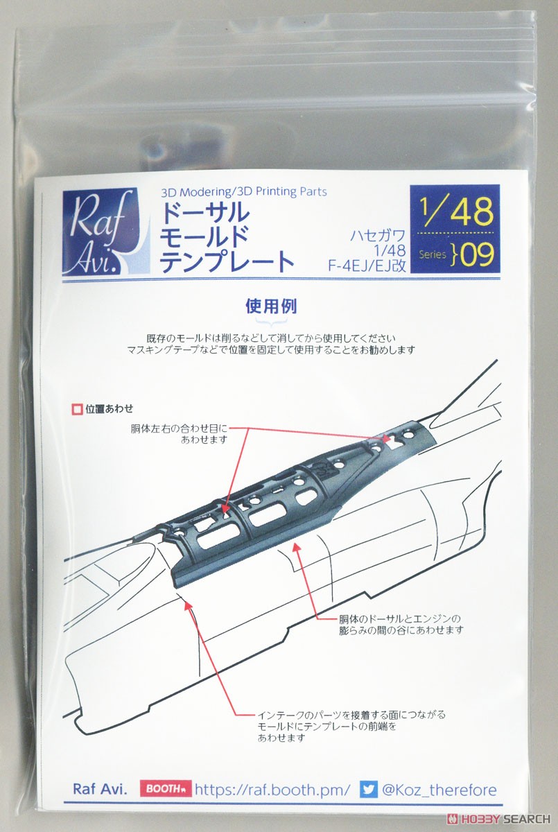 F-4EJ/EJ改 ドーサルモールド用テンプレート (ハセガワ) (プラモデル) パッケージ1