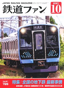 鉄道ファン 2021年10月号 No.726 (雑誌)