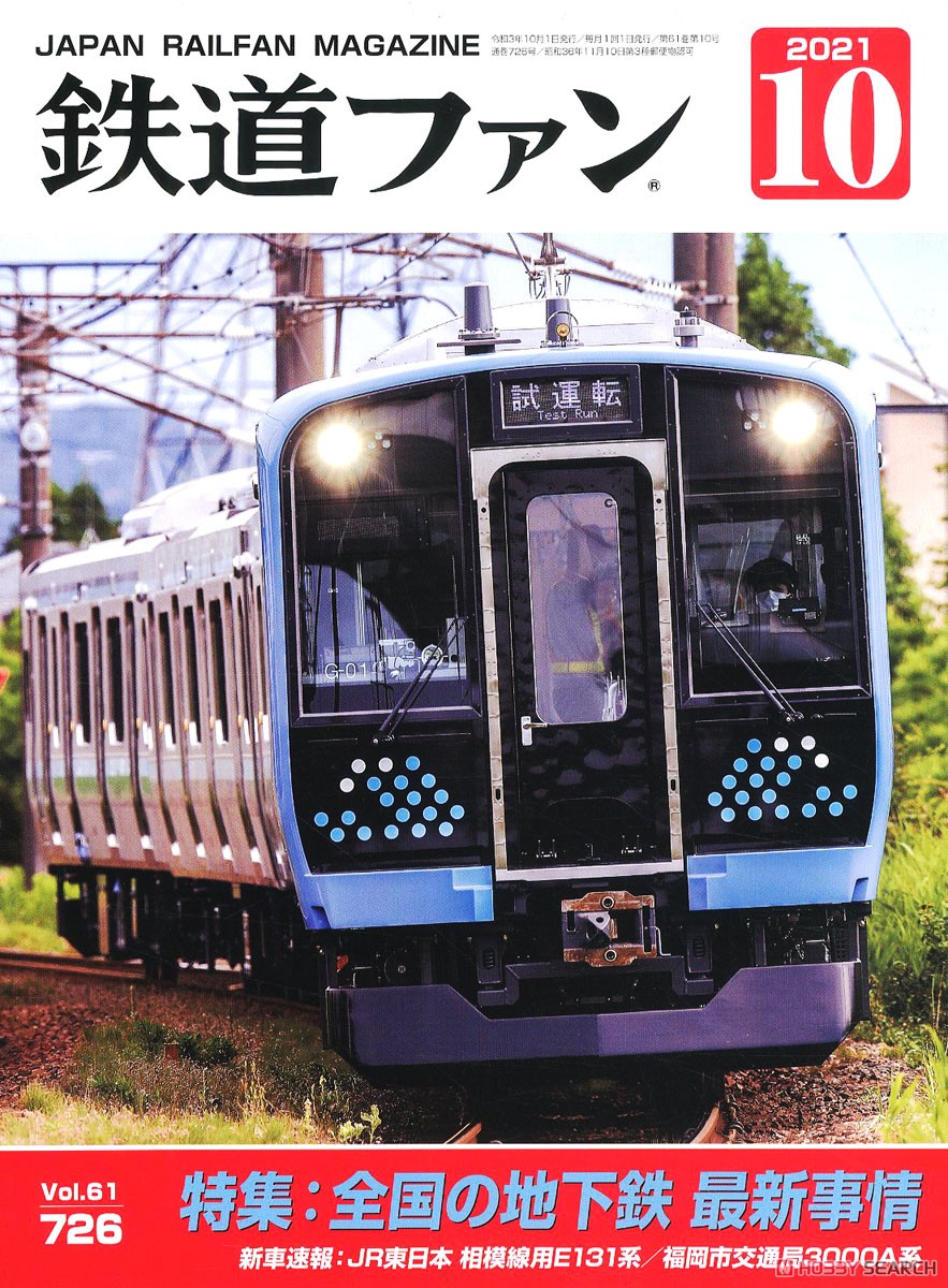 鉄道ファン 2021年10月号 No.726 (雑誌) 商品画像1