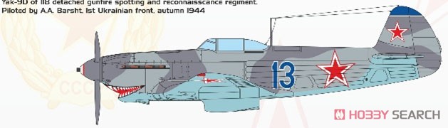 Yak-9D WW.II ソ連戦闘機 (プラモデル) 塗装1