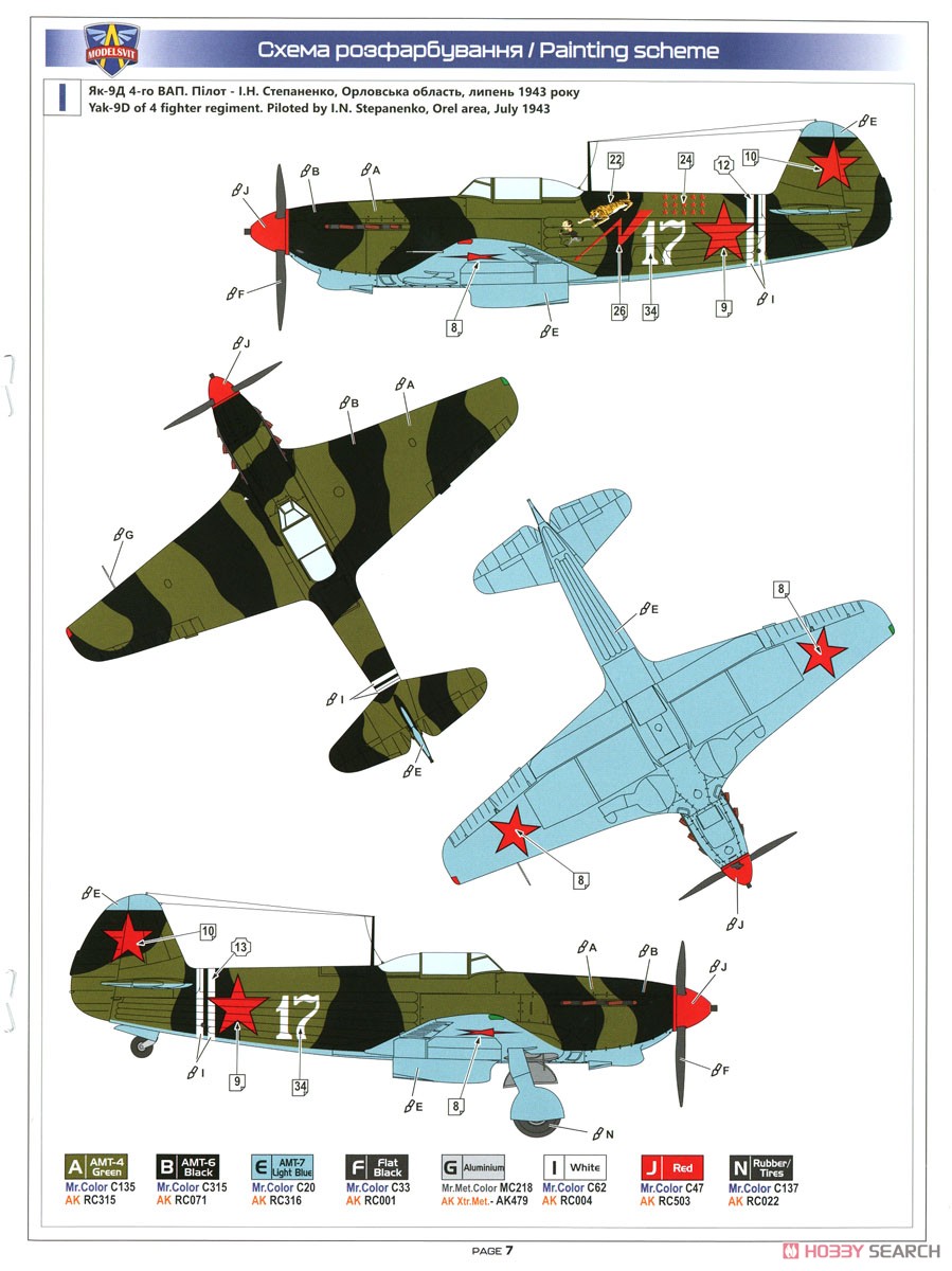Yak-9D WW.II ソ連戦闘機 (プラモデル) 塗装7