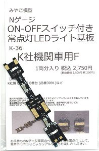 ON-OFF スイッチ付き 常点灯ライト基板 (K社機関車用) F (1両分) (鉄道模型)