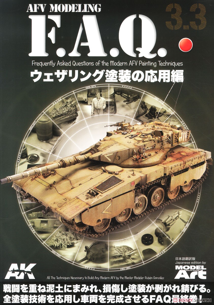 AFV Modeling F.A.Q.3.3 ウェザリングの応用編 日本語翻訳版 (書籍) 商品画像1