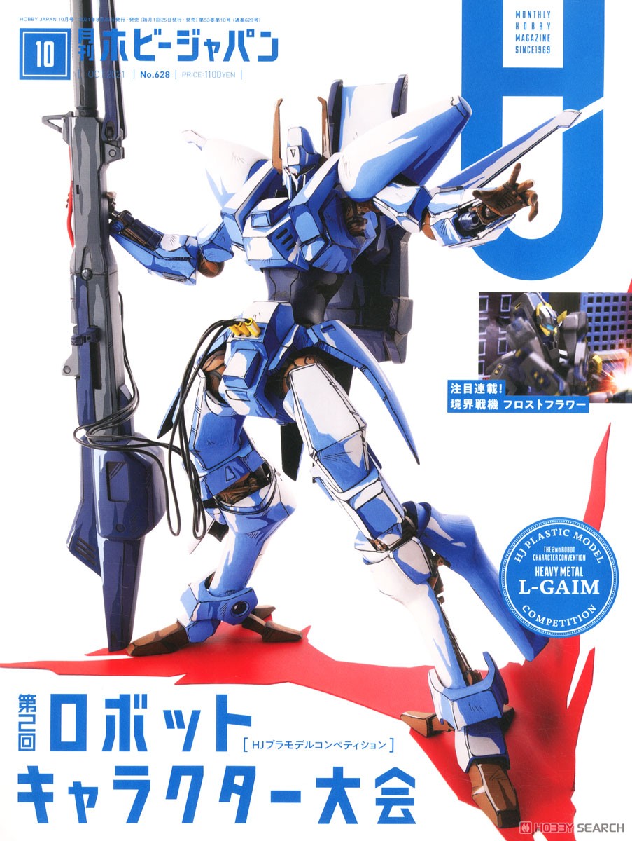 月刊ホビージャパン 2021年10月号 (雑誌) 商品画像1