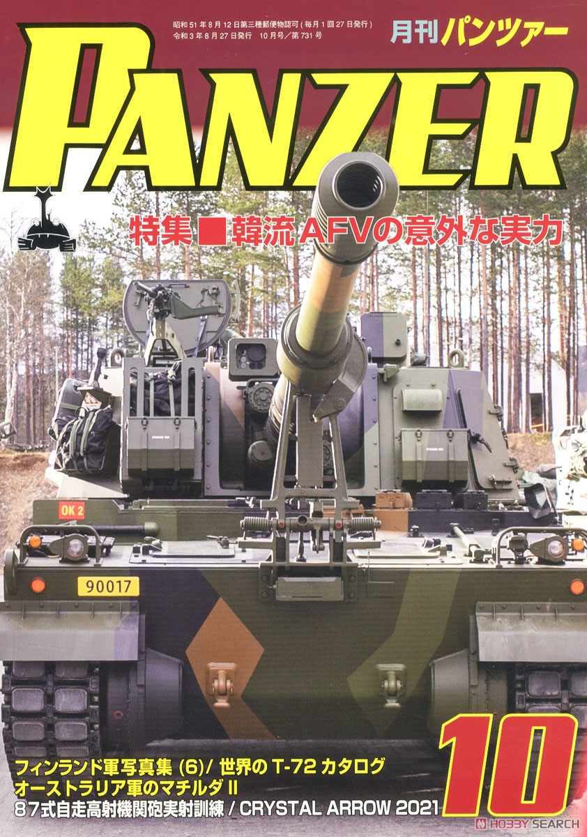 PANZER (パンツァー) 2021年10月号 No.731 (雑誌) 商品画像1