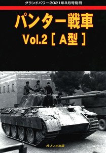 グランドパワー 2021年8月号別冊 パンター戦車 Vol.2 [A型] (書籍)