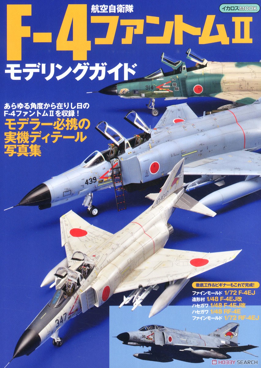 航空自衛隊 F-4ファントムII モデリングガイド (書籍) 商品画像1