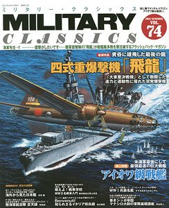 ミリタリー・クラシックス vol.74 (書籍)