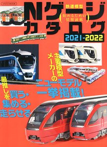 Nゲージカタログ 2021-2022 (カタログ)