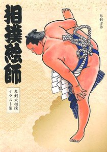 相撲絵師 琴剣大相撲イラスト集 (画集・設定資料集)